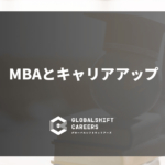 MBAは外資系/グローバル企業就職に有利? - キャリアアップにつながるMBA取得