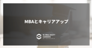 MBAは外資系/グローバル企業就職に有利? - キャリアアップにつながるMBA取得