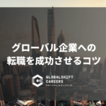 グローバル企業への 転職を成功させるコツ
