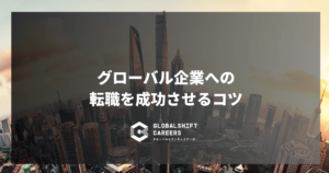 グローバル企業への 転職を成功させるコツ