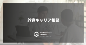 外資キャリア相談