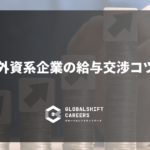 外資系企業の給与交渉コツ
