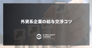 外資系企業の給与交渉コツ