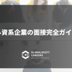 外資系企業の面接完全ガイド