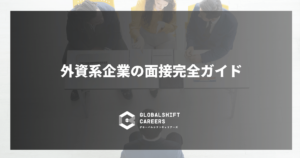外資系企業の面接完全ガイド