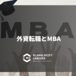 外資転職でMBAは必要?外資転職アドバイザーが解説