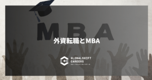 外資転職でMBAは必要?外資転職アドバイザーが解説