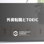 外資転職とTOEIC