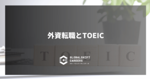 外資転職とTOEIC