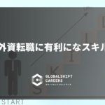 外資転職に有利になスキル
