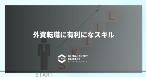 外資転職に有利になスキル