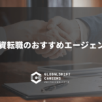 外資転職のおすすめエージェント