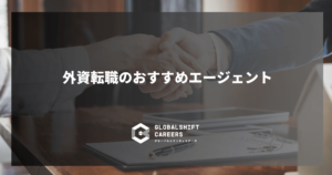 外資転職のおすすめエージェント