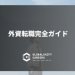 外資系企業への転職を成功させるための完全ガイド【2025年最新】