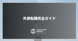 外資系企業への転職を成功させるための完全ガイド【2025年最新】