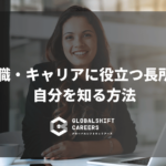 就職・キャリアに役立つ長所と自分を知る方法