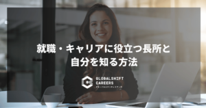 就職・キャリアに役立つ長所と自分を知る方法