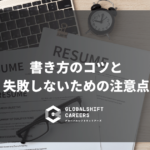 書き方のコツと 失敗しないための注意点