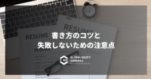 書き方のコツと 失敗しないための注意点