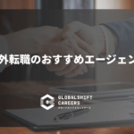 海外転職のおすすめエージェント
