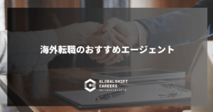 海外転職のおすすめエージェント