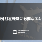 海外駐在転職に必要なスキルとは