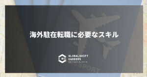 海外駐在転職に必要なスキルとは
