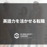 英語力を活かせる転職