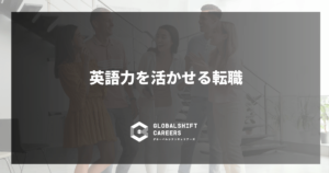 英語力を活かせる転職
