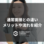通常面接との違い メリットや流れを紹介