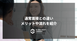 通常面接との違い メリットや流れを紹介
