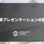 外資プレゼンテーションの鉄則