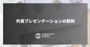 外資プレゼンテーションの鉄則