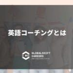 英語コーチングとは