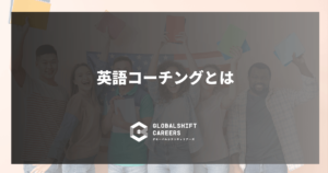 英語コーチングとは